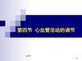 大学精品课件：4.4心血管活动的调节(8版-生理学本科)