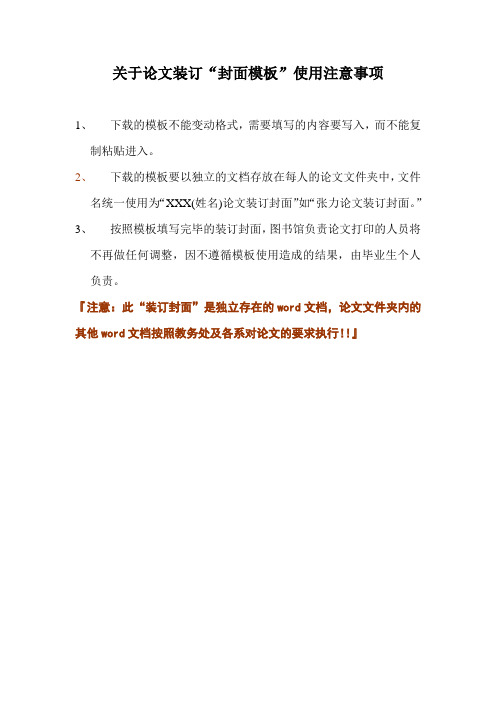 关于论文装订'封面模板'使用注意事项