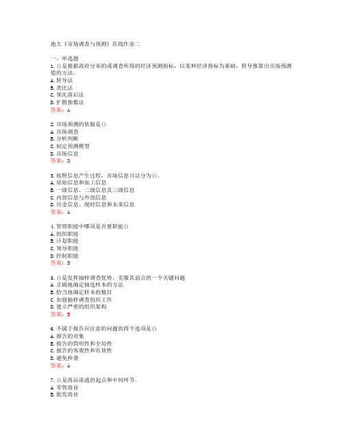 地大《市场调查与预测》在线作业二[59886]