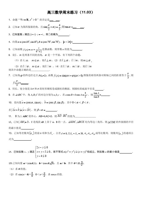 江苏省扬中市第二高级中学2013届高三周末练习数学试题(11.03)