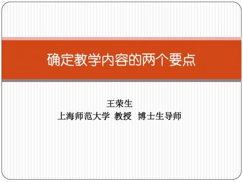 确定教学内容的两个要点(王荣生)