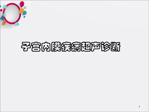 子宫内膜超声诊断ppt课件
