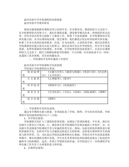 温州实验中学学校课程的实践探索