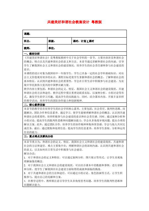 共建美好和谐社会教案设计粤教版