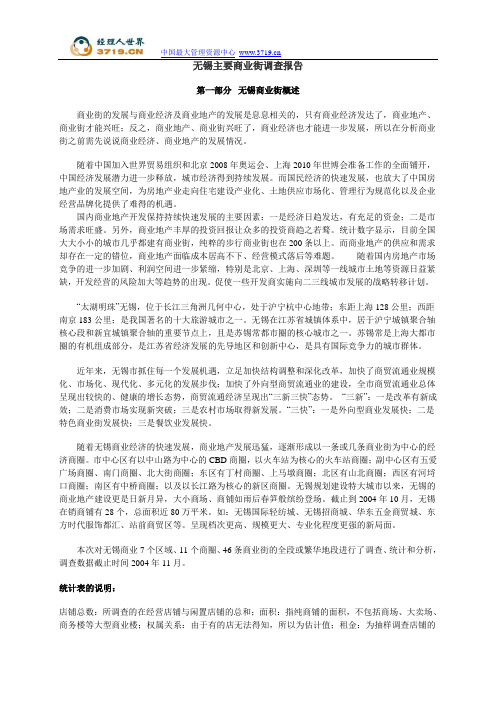无锡主要商业街调查报告-sty423