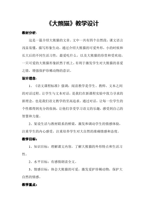 北师大版小学语文一年级《大熊猫》优质课教案_18