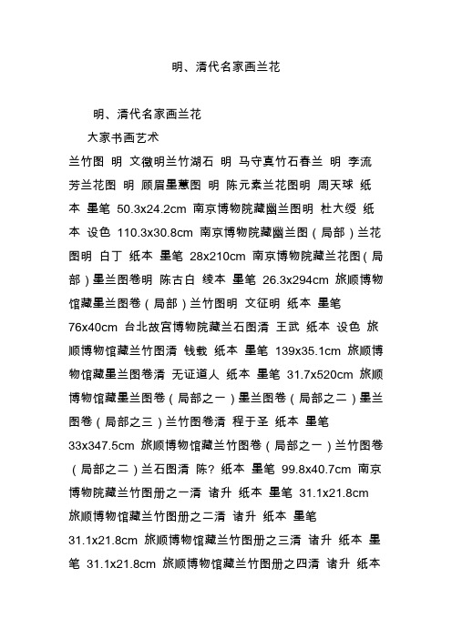 明清代名家画兰花