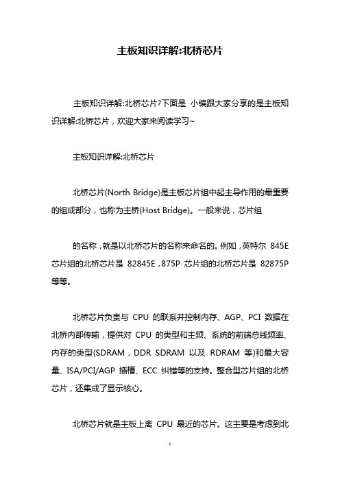 主板知识详解-北桥芯片