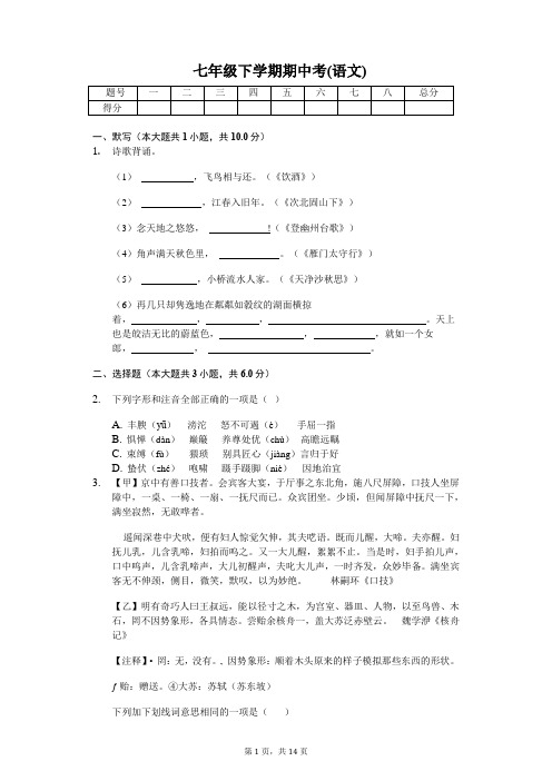福建 七年级下学期语文期中考试试卷