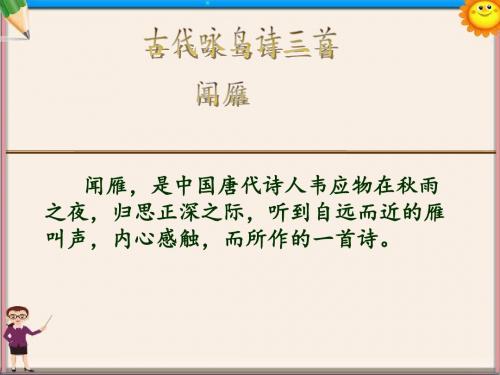 八年级语文下册第二单元专题《鸟》闻雁课件苏教版