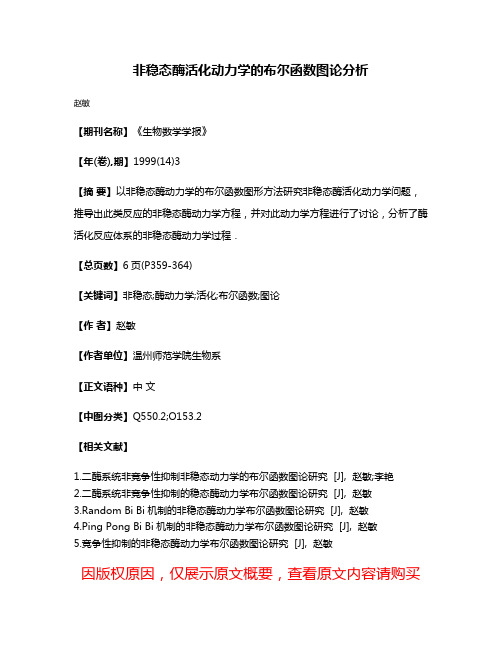 非稳态酶活化动力学的布尔函数图论分析