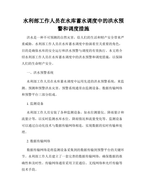 水利部工作人员在水库蓄水调度中的洪水预警和调度措施