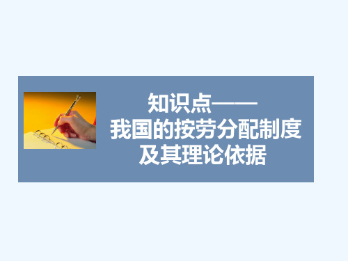 知识点1-我国的收入分配制度及其理论依据