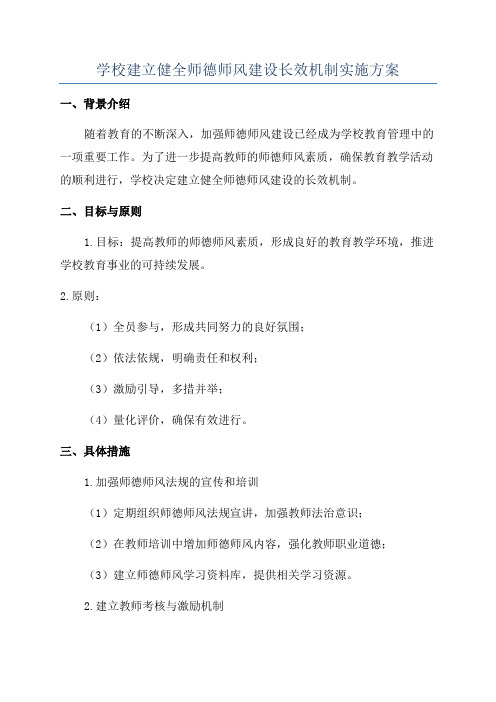 学校建立健全师德师风建设长效机制实施方案