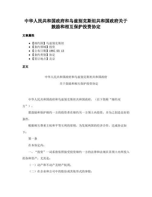 中华人民共和国政府和乌兹别克斯坦共和国政府关于鼓励和相互保护投资协定