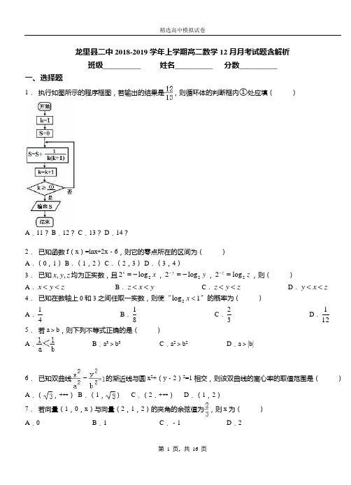 龙里县二中2018-2019学年上学期高二数学12月月考试题含解析