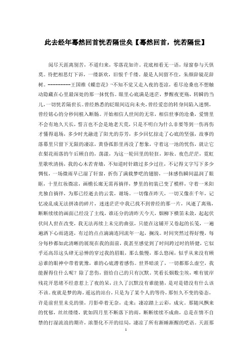 此去经年蓦然回首恍若隔世矣【蓦然回首,恍若隔世】