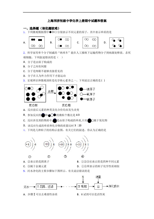 上海同济初级中学化学上册期中试题和答案