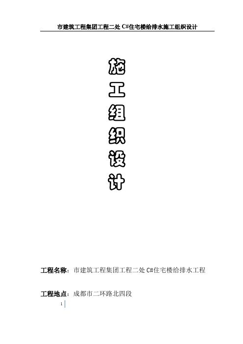 四川某住宅楼给排水施工组织设计