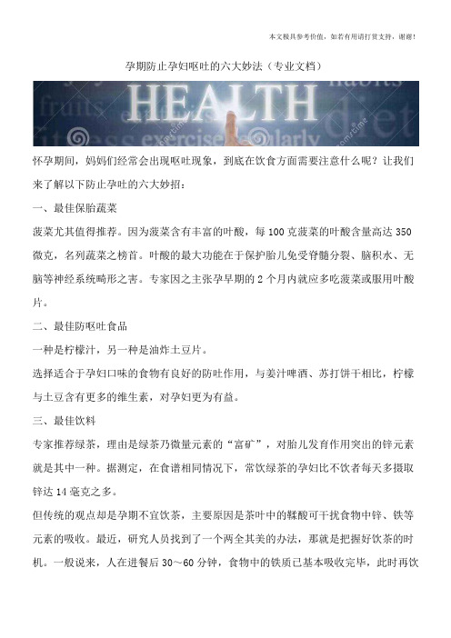 孕期防止孕妇呕吐的六大妙法(专业文档)