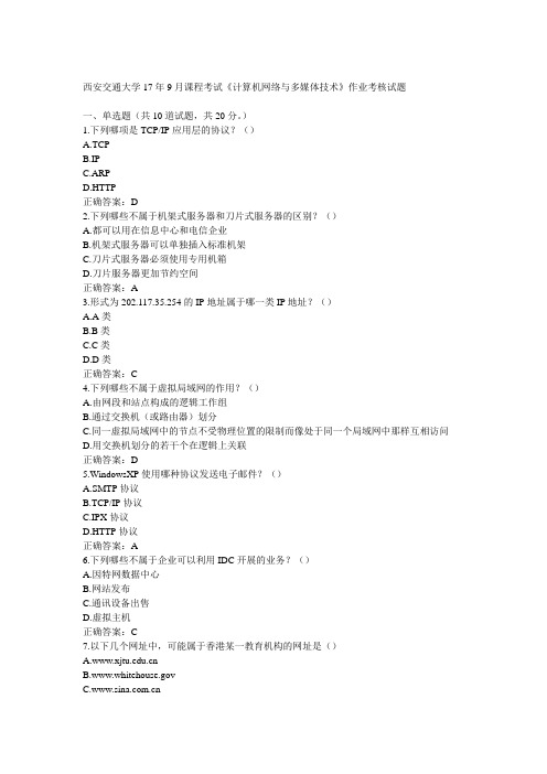 西安交通大学17年9月课程考试《计算机网络与多媒体技术》作业考核试题满分答案