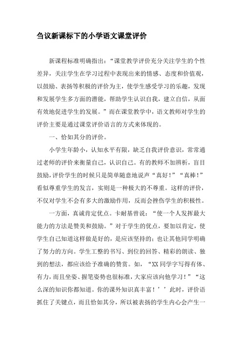 刍议新课标下的小学语文课堂评价-2019年教育文档
