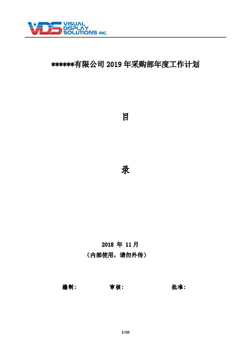 2019年采购部工作计划