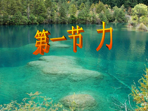 1-1力的定义