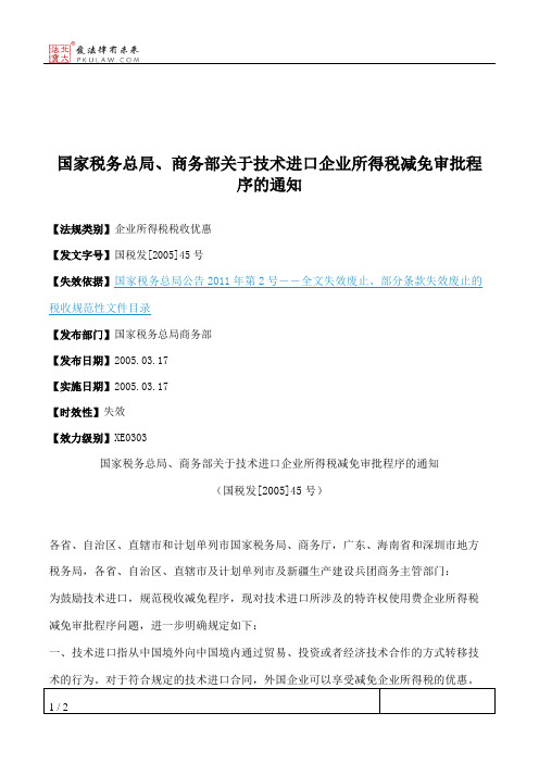 国家税务总局、商务部关于技术进口企业所得税减免审批程序的通知