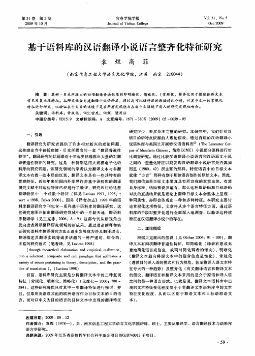 基于语料库的汉语翻译小说语言整齐化特征研究