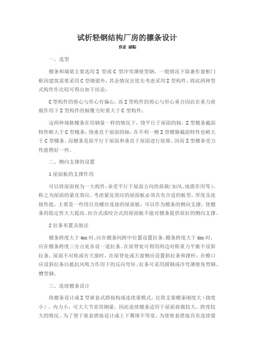 试析轻钢结构厂房的檩条设计