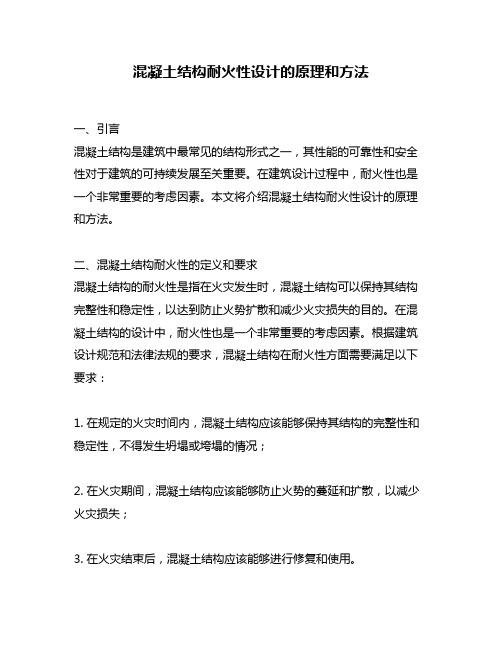 混凝土结构耐火性设计的原理和方法
