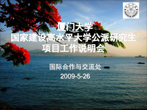 厦门大学国家建设高水平大学公派研究生项目行前培训会(1)