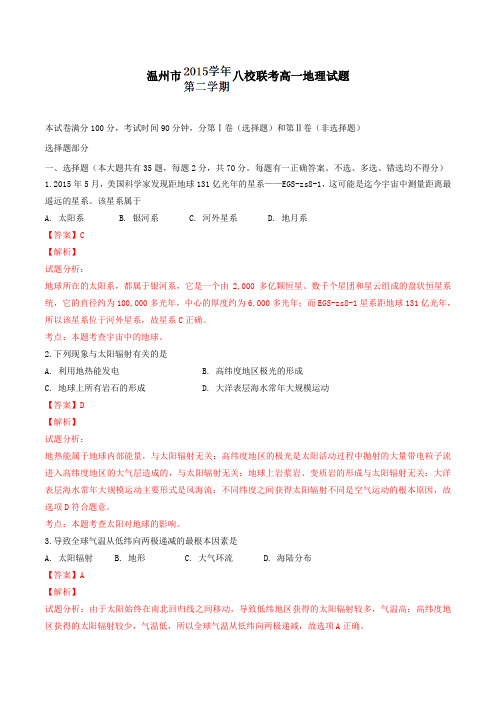 精品：浙江省温州市八校2015-2016学年高一下学期期中联考地理试题(解析版)