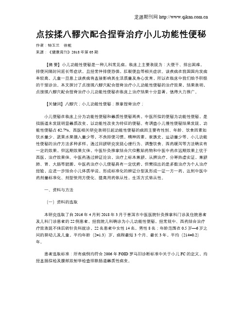 点按揉八髎穴配合捏脊治疗小儿功能性便秘
