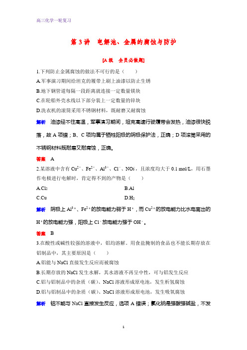 高三化学一轮复习课时作业18：电解池、金属的腐蚀与防护