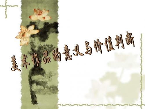第8课 所有的美术作品都一样重要吗——美术作品的意义与价值判断