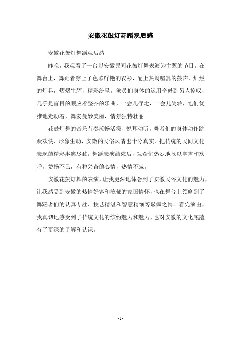 安徽花鼓灯舞蹈观后感