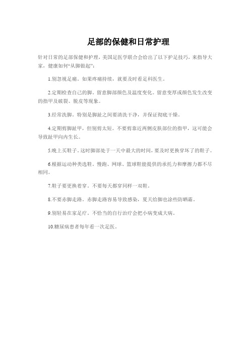 足部的保健和日常护理