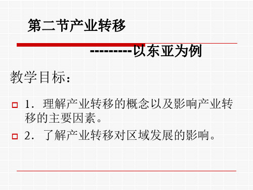 人教版必修三产业转移──以东亚为例PPT课件