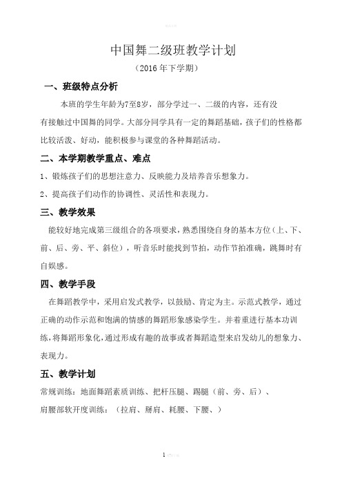 中国舞二级A班教学计划