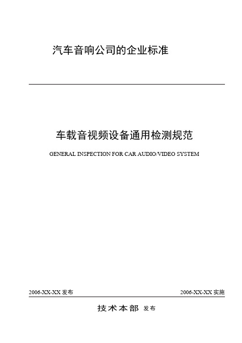 车载音视频设备通用检测规范