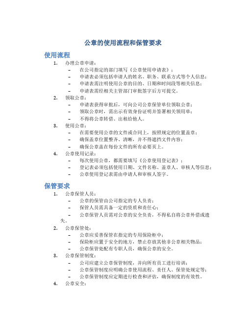 公章的使用流程和保管要求