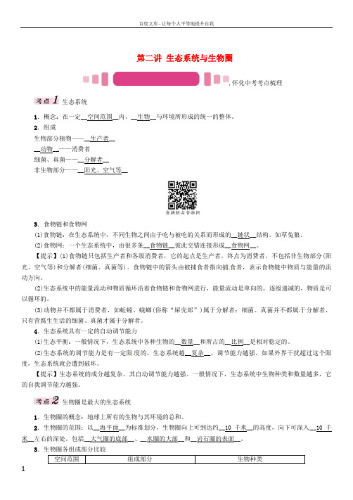 中考生物教材知识梳理第一单元生物和生物圈第二讲生态系统与生物圈