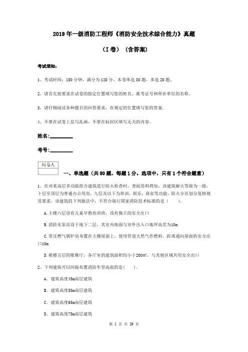 2019年一级消防工程师《消防安全技术综合能力》真题(I卷) (含答案)