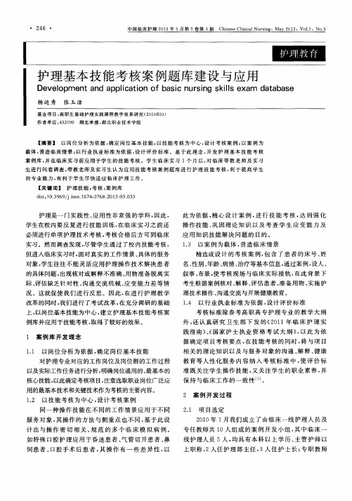 护理基本技能考核案例题库建设与应用