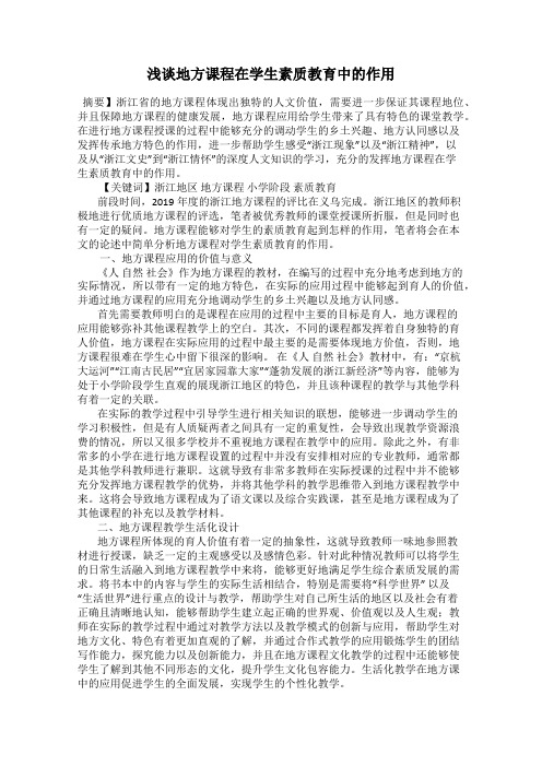 浅谈地方课程在学生素质教育中的作用