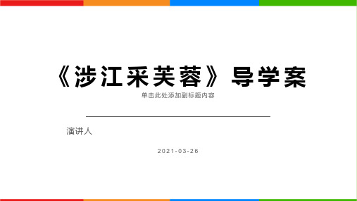 统编版高中语文必修上册《涉江采芙蓉》课件(22张PPT)