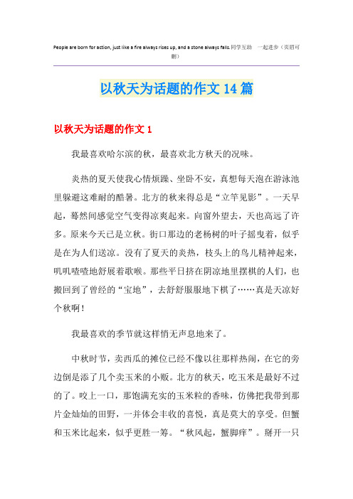 以秋天为话题的作文14篇