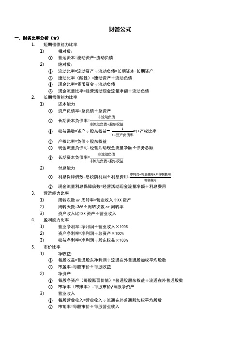 CPA-财务管理公式大全